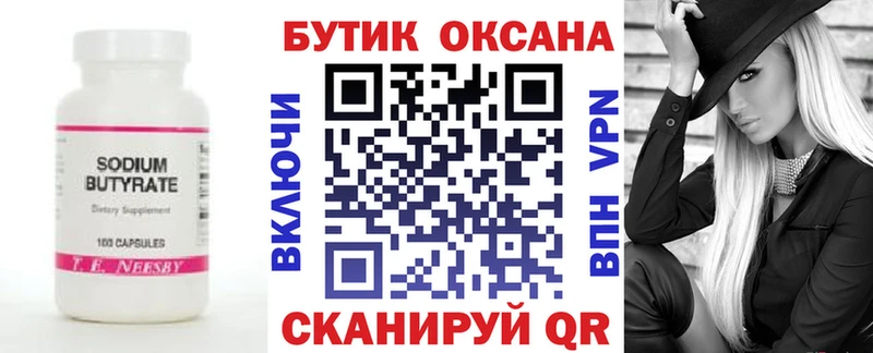 БУТИРАТ бутик  Курск 