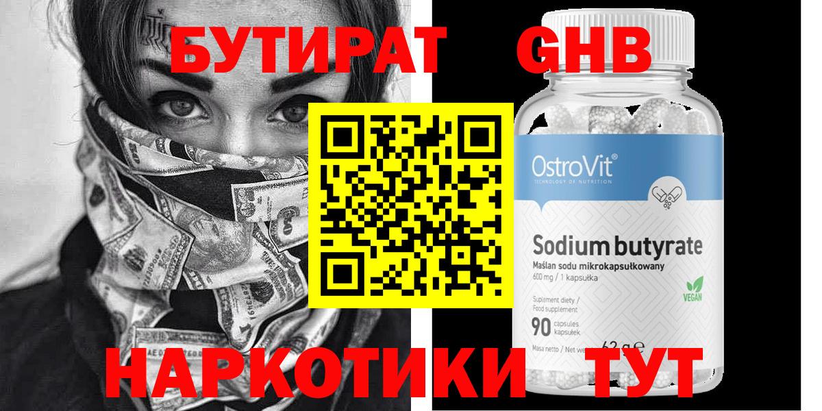 БУТИРАТ оксибутират  Вход с VPN  Курск 