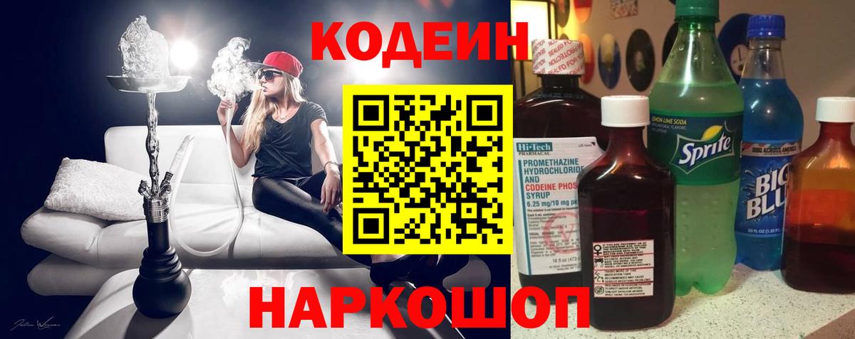 Кодеиновый сироп Lean Purple Drank  Вход с VPN  Курск 