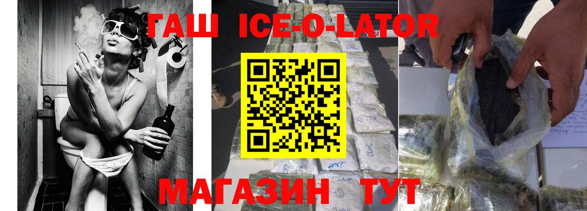 ГАШ Ice-O-Lator  Вход с VPN  купить наркотики сайты  Гашиш ice o lator  Курск 